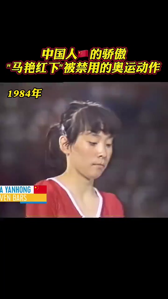 马艳红当年什么动作震惊世界 - 抖音