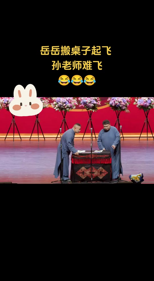 岳云鹏搬桌子转圈