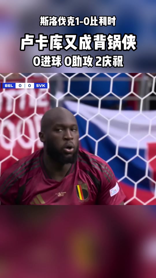 卢卡库欧洲杯第一个进球算越位吗 - 抖音