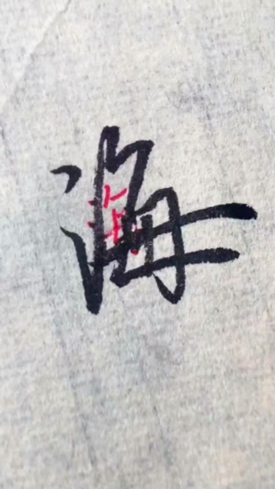 写一手连笔字真的太酷啦！这套实用行书字帖很适合成年人练习，每天练一点，字越写越好看#练字 #连笔字 #行书 - 抖音