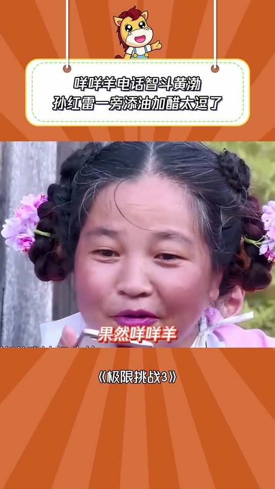 极限挑战咩咩羊大姐憋笑挑战7