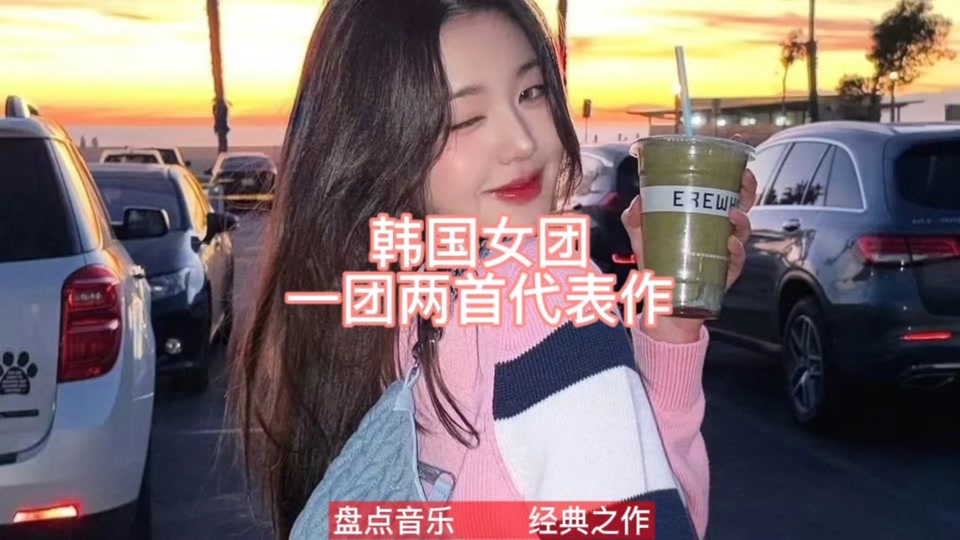 韩国女团歌曲(好听的韩国女团歌曲)