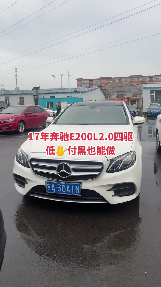 17奔驰e200l二手 - 抖音