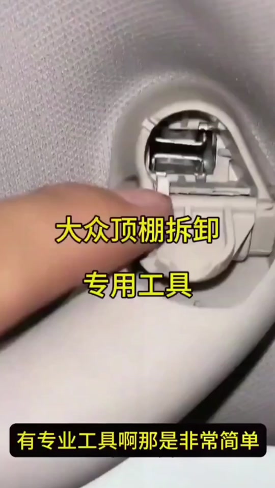 大众朗逸顶棚拉手拆装 - 抖音