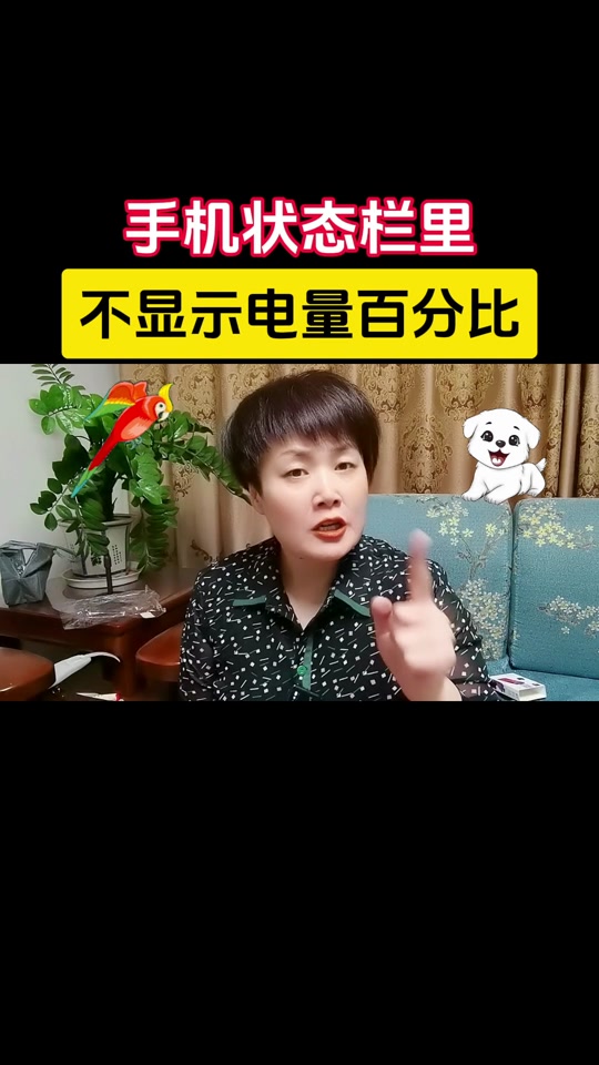 狼蛛的电量显示条怎么关 - 抖音