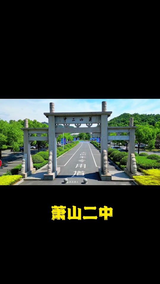 萧山二中高考最好成绩 - 抖音