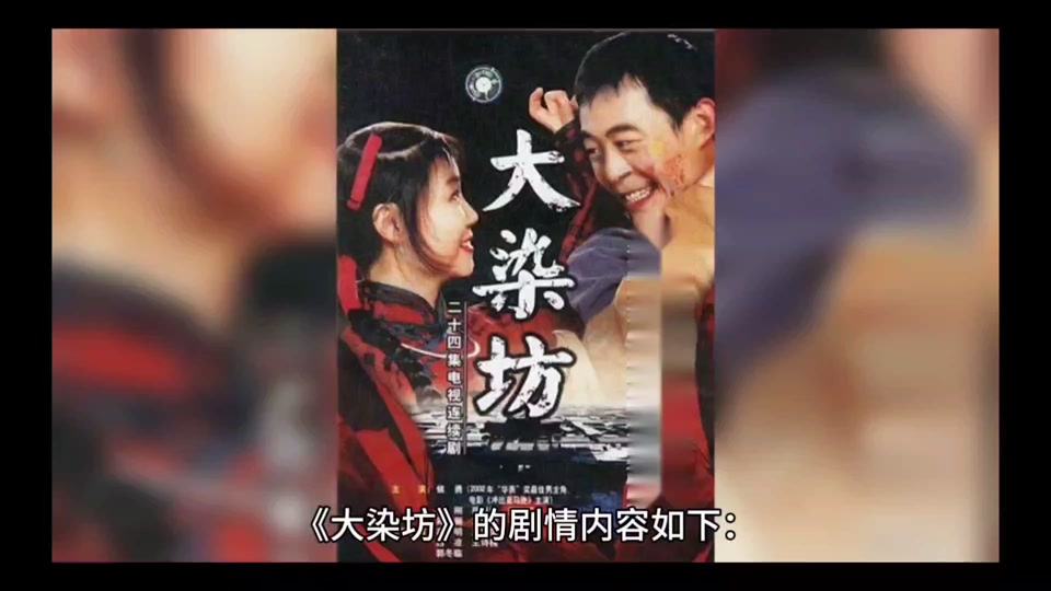 大染坊的剧情_大染坊的剧情介绍_大染坊剧情介绍电视猫 - 抖音