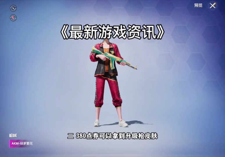 和平精英新赛季服饰币得多少24 - 抖音