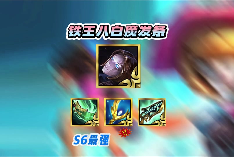 发条白魔法师阵容 - 抖音