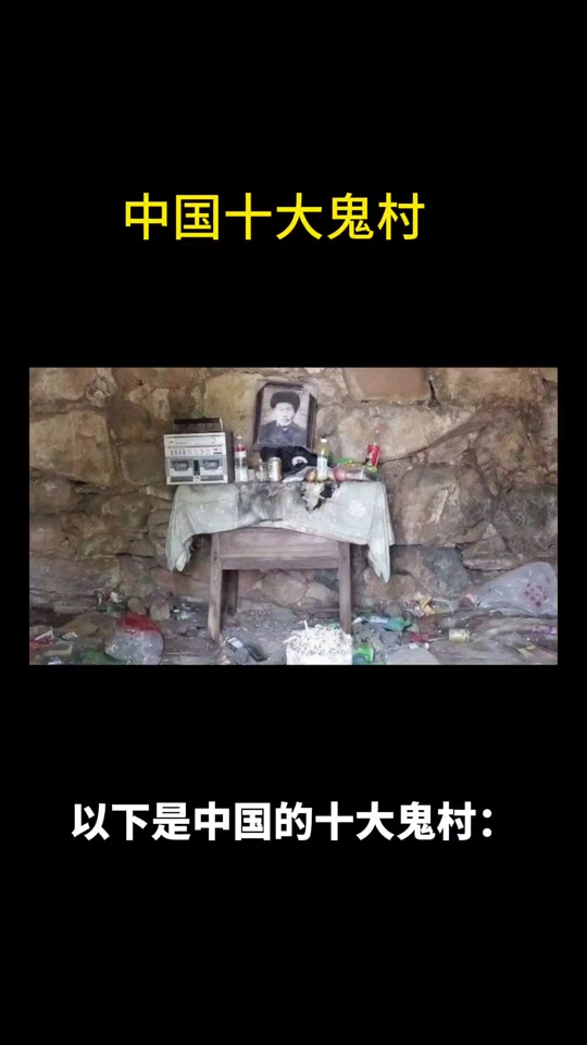 中国第一鬼村