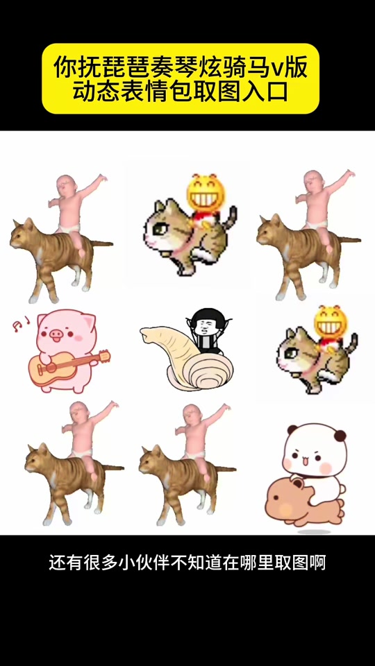 你抚琵琶奏琴弦骑马表情包怎么做