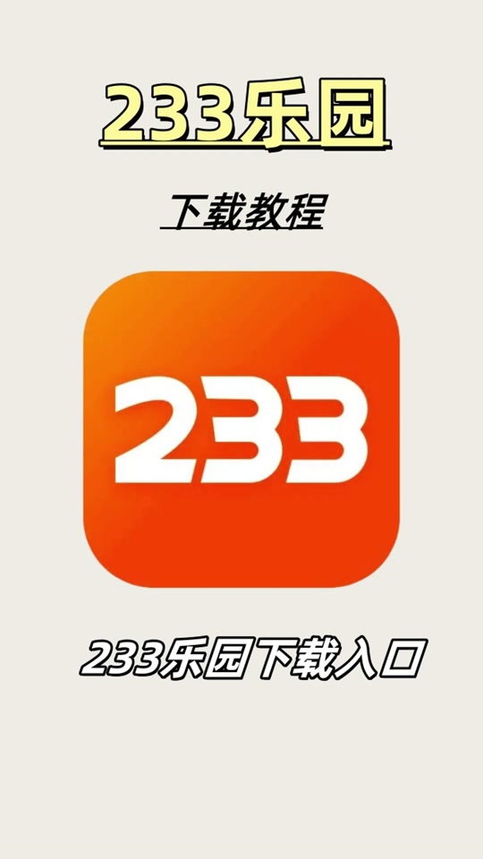 233乐园华为怎么安装