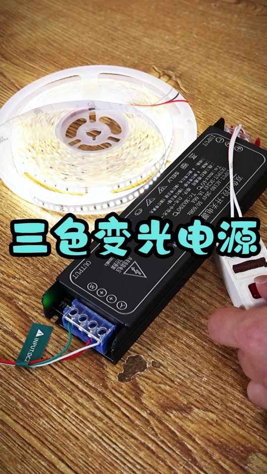 三色变光控制器