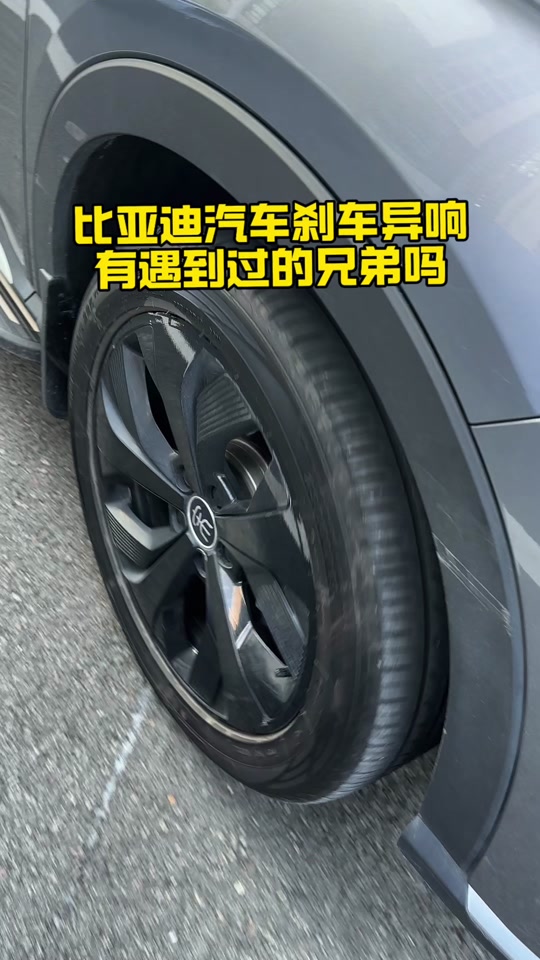 比亚迪汉刹车异响
