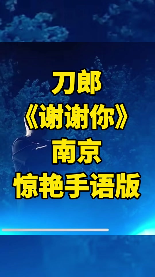 刀郎谢谢你手势出处