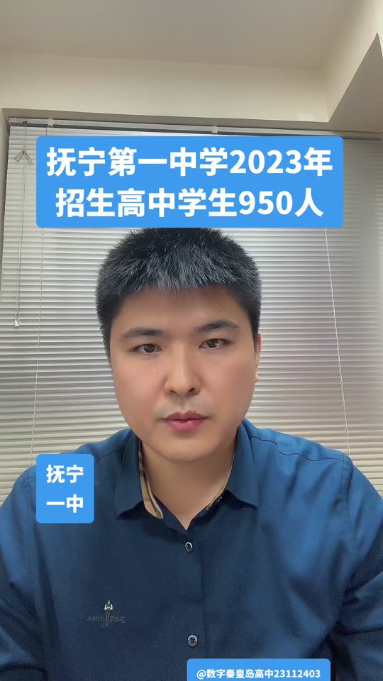 抚宁一中二中录取线什么时候公布 - 抖音