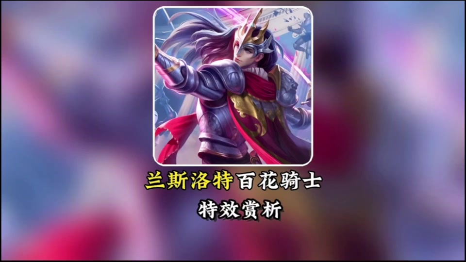 蓝礼和百花骑士