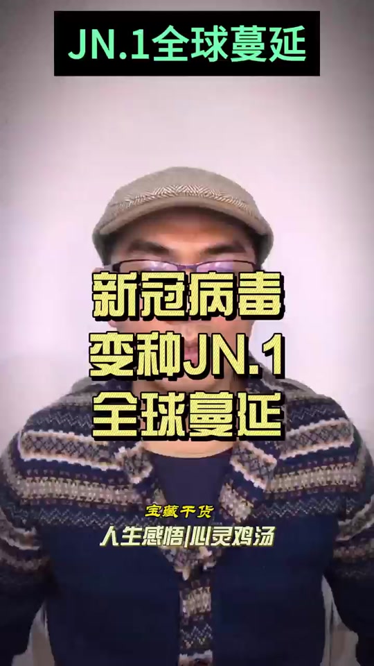 新冠病毒新毒株jn.1症状有没有胆 - 抖音