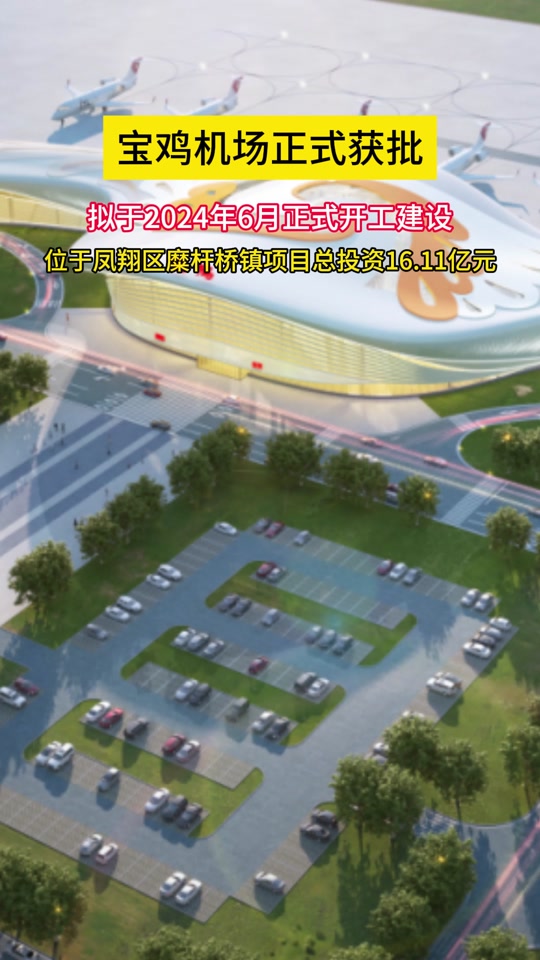 凤翔机场开工仪式举行了哪啥时候动工 - 抖音