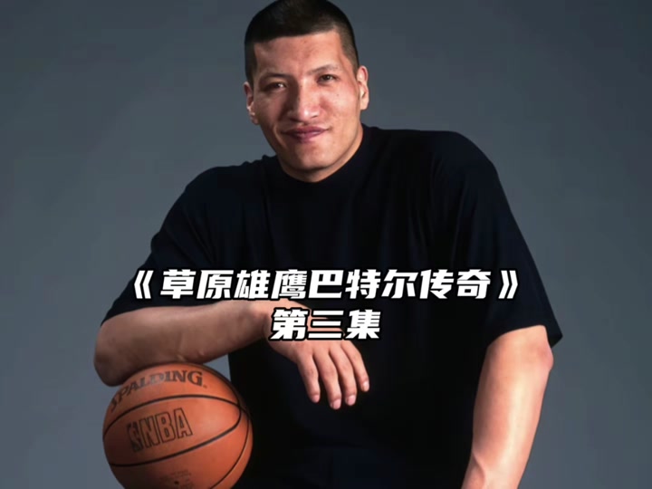 巴特尔单手抓篮板 - 抖音