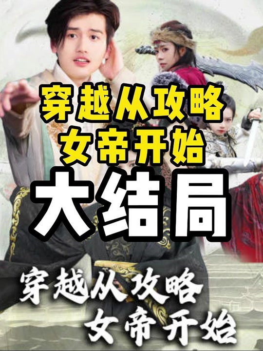 穿越从攻略女帝开始宁亲王 - 抖音