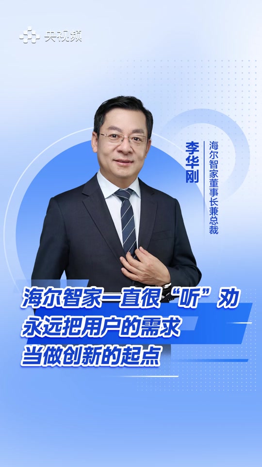 海尔智家选举李华刚为董事长