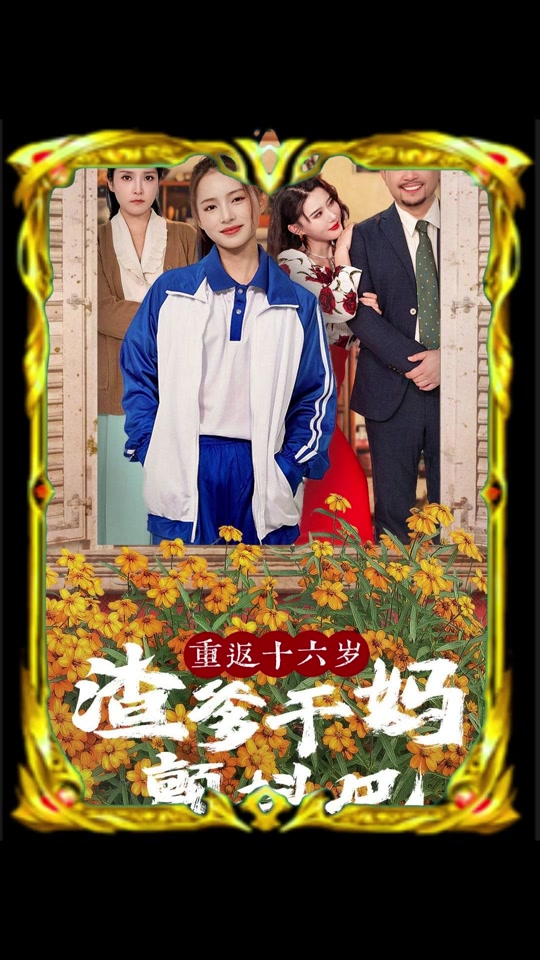 重返十六岁渣爹凌玖玖扮演者 - 抖音