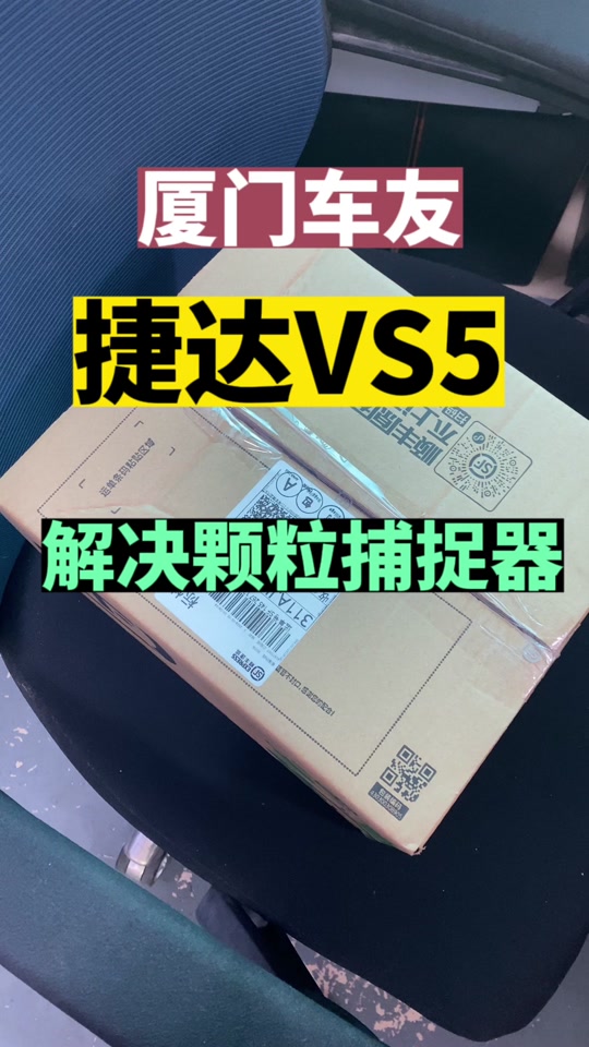 捷达vs5颗粒捕捉器报警怎么处理 - 抖音