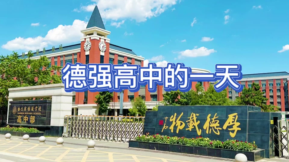 哈尔滨市德强高中与省重点对比 - 抖音