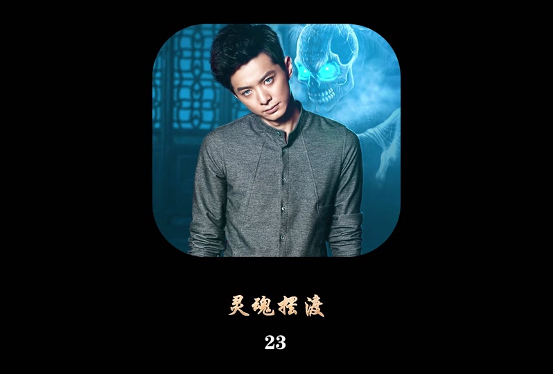灵魂摆渡里赵吏超度-灵魂摆渡里赵吏给冬青打电话说自己做了个梦