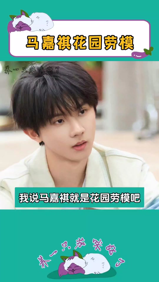什么是快乐星球是马嘉祺写的 - 抖音