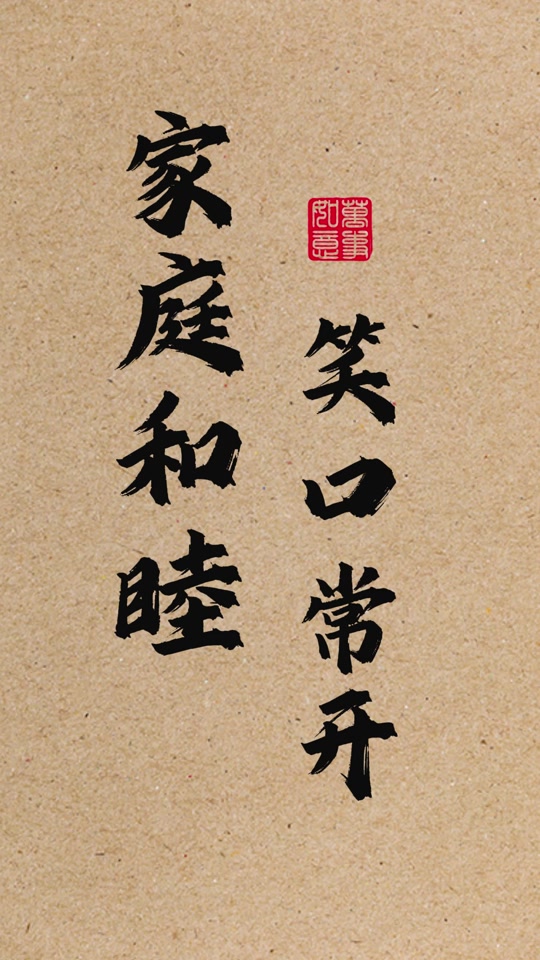 笑乐美颜:2024阖家欢乐,笑口常开.#祝福 #书法 #家和万事兴 #开心