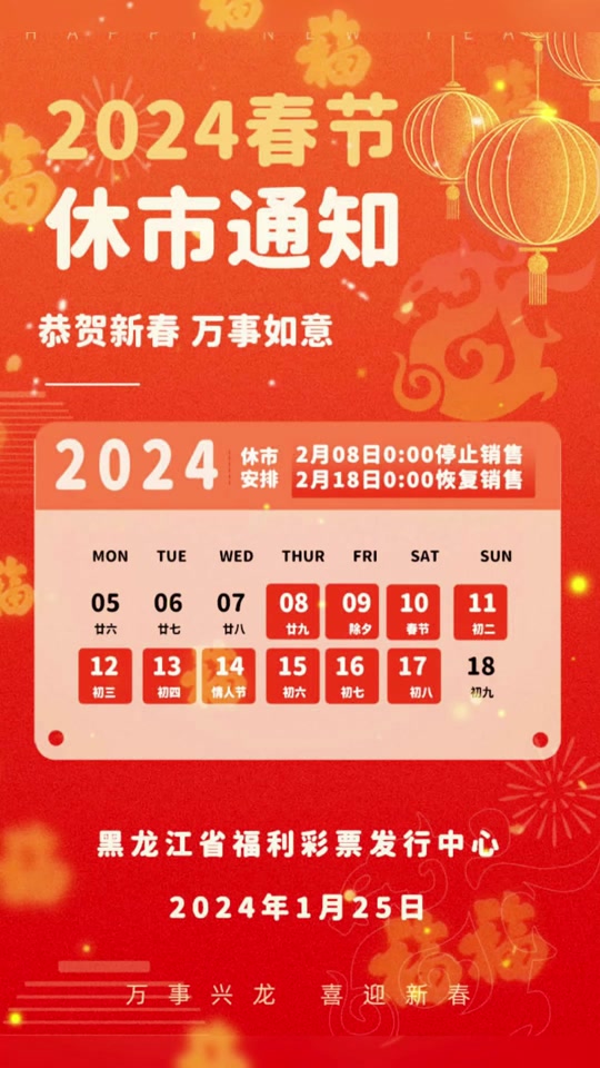 2024年黑龙江省福利彩票市场春节休市公告出来了 所有福彩人,新年快乐