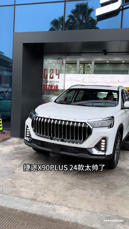 24款捷途x90plus参数配置表 - 抖音