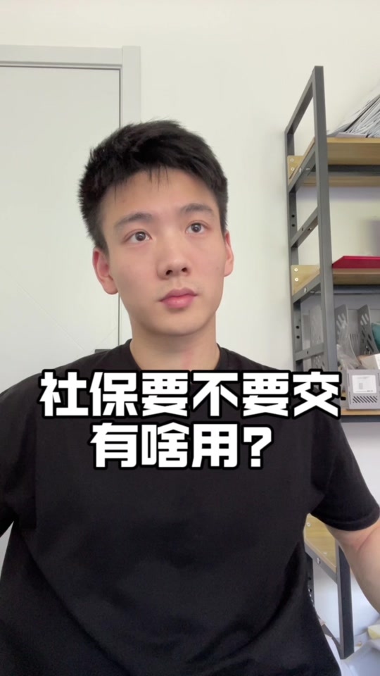 大家给个意见，到底要不要交这个社保