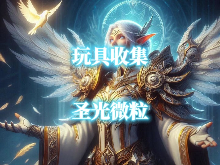 魔兽世界圣光散布可以购买物品 - 抖音