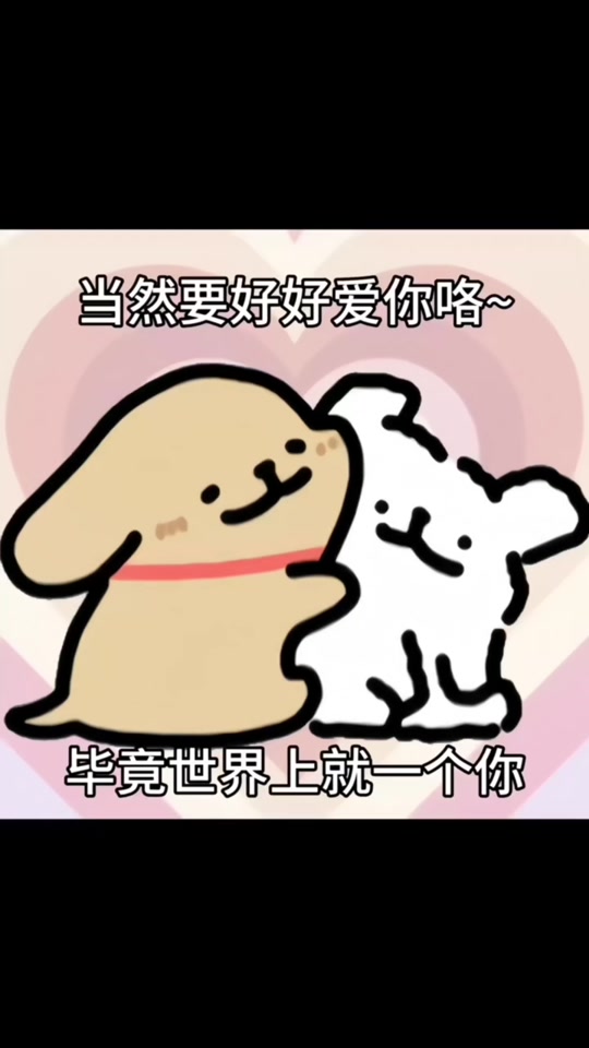 情话小狗:当然要好好爱你咯#发给对象表情包 #表情包 #线条小狗