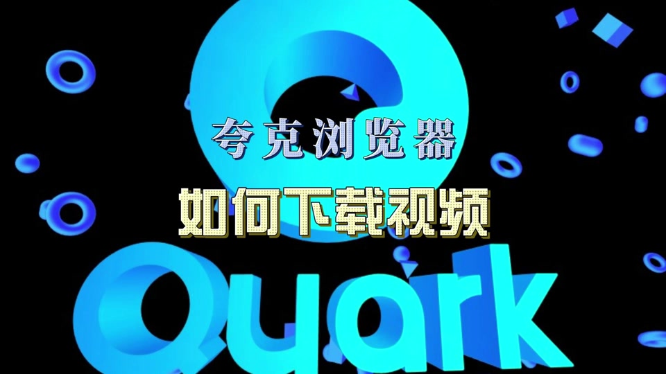 夸克原神教程_夸克的神秘代码_夸克的正确使用方法 - 抖音