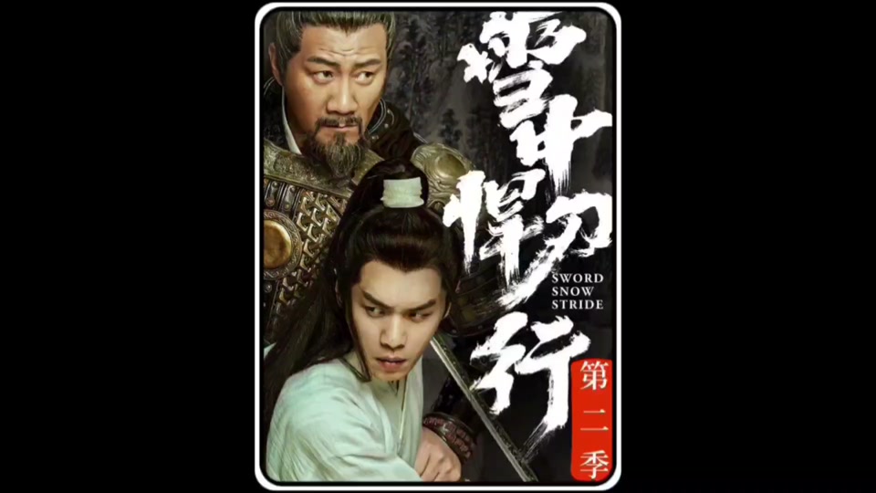 雪中悍刀行龙象军长驱直入 - 抖音