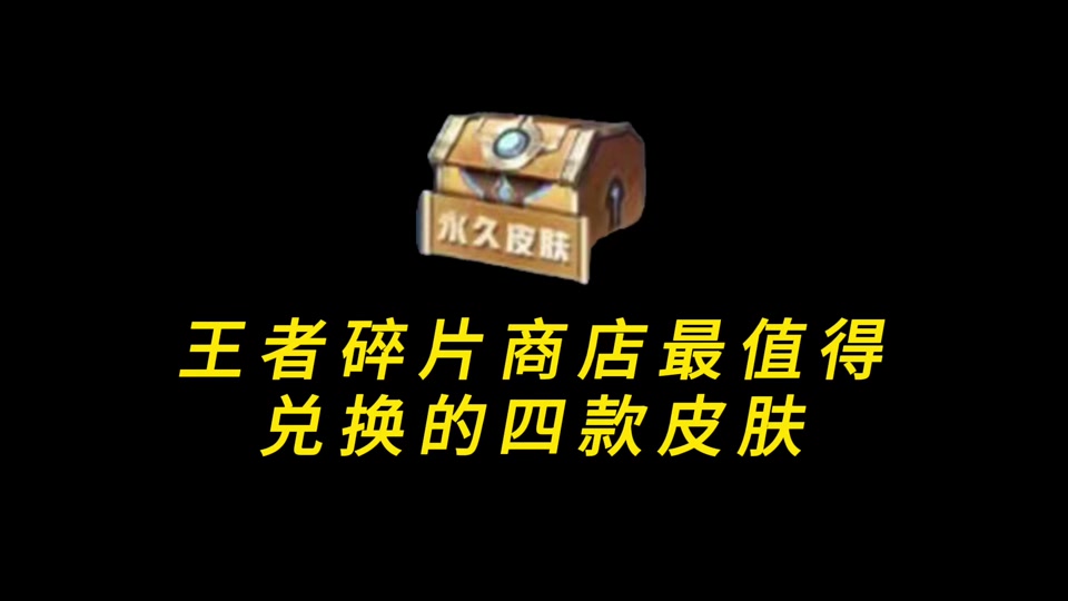王者目前皮肤碎片兑换有多少皮肤 - 抖音