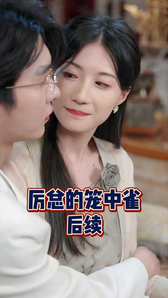 厉总的笼中雀男主晕倒后续 - 抖音