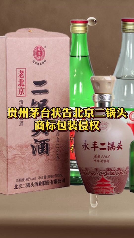 茅台诉北京二锅头侵权产品对比图 - 抖音