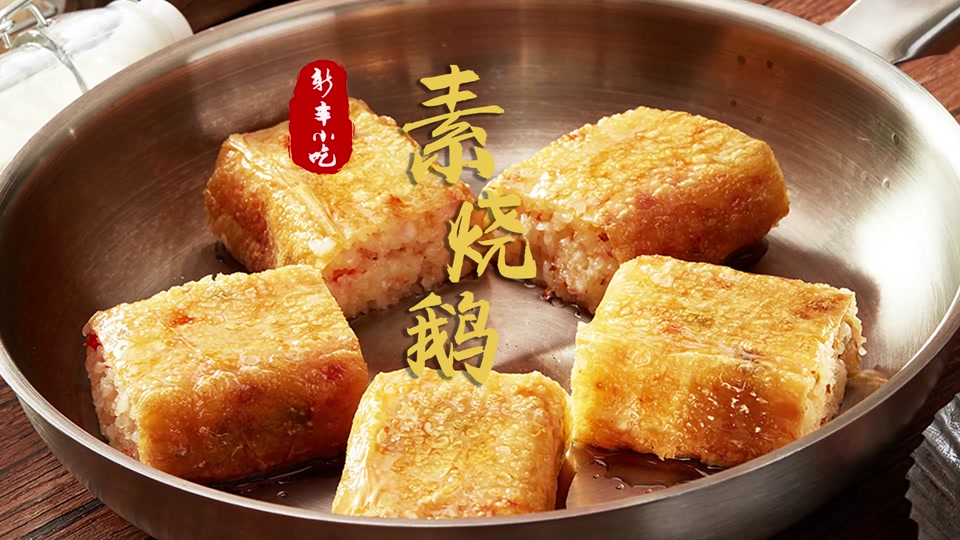 糯米素烧鹅