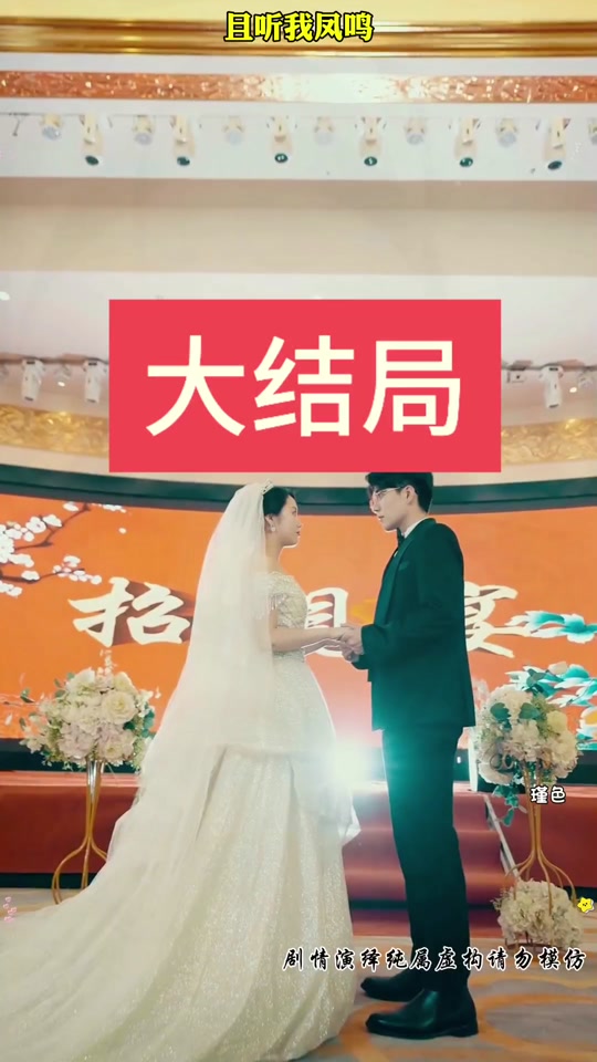 且听凤鸣凤舞揭开身份惊艳众人后续 - 抖音