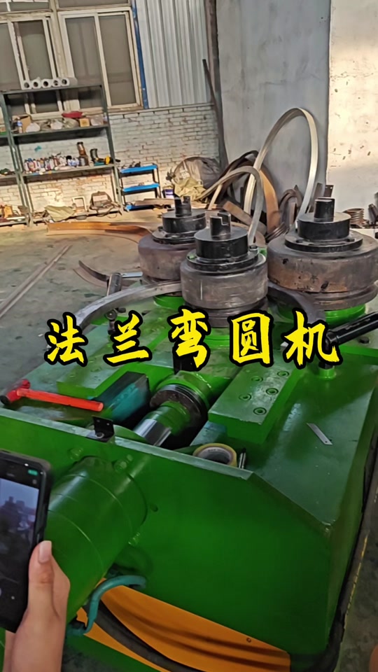 扁钢法兰机分为多种型号,多种类型,还可根据客户需求定制设备.