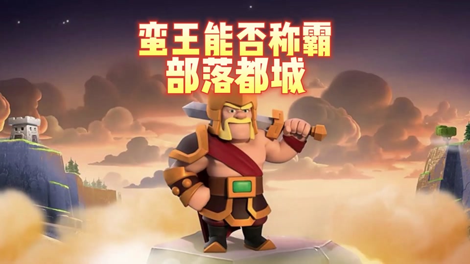 部落冲突蛮王建造时间 - 抖音