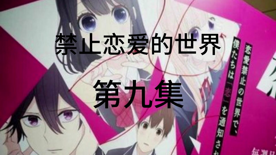 恋爱所禁止的世界