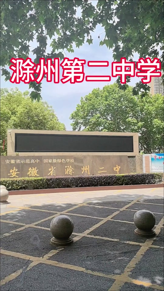 高校长谈升学:省示范高中