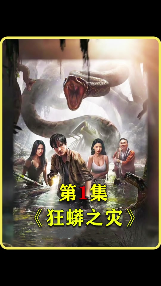 狂蟒之灾去哪看 - 抖音
