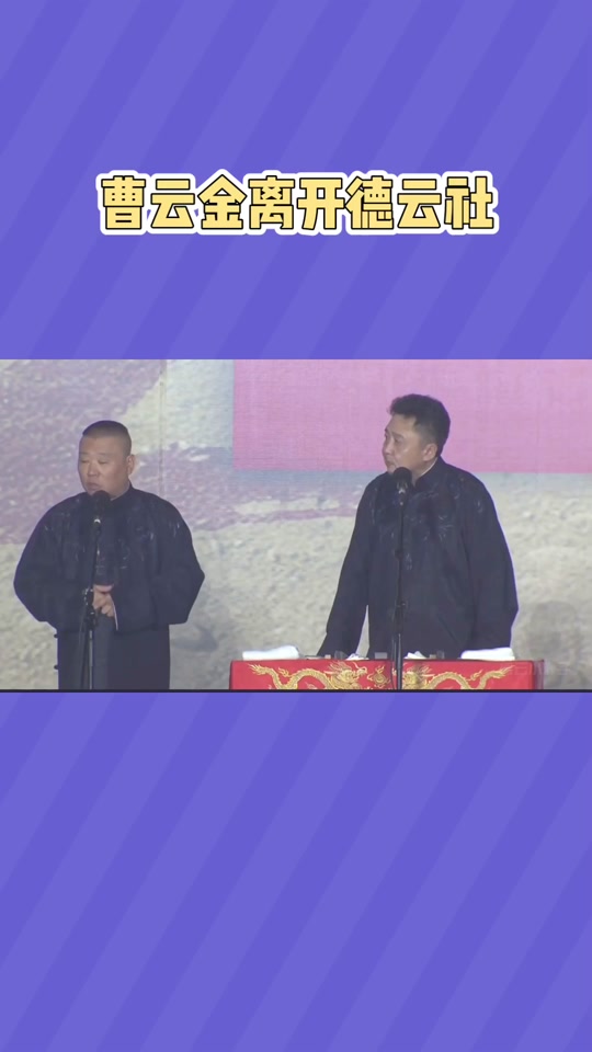 烧饼退出德云社原文 - 抖音